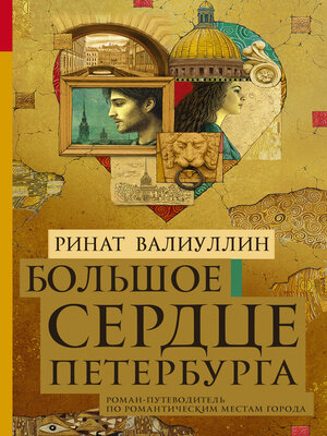 cover image of Большое сердце Петербурга